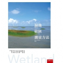 濕地碳匯測量方法(第1版)