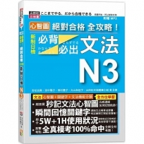 心智圖 絕對合格 全攻略!新制日檢N3必背必出文法(25K+MP3)