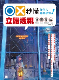 OX 秒懂透視：任何人都能學會！立體透視構圖技法