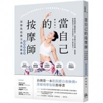 當自己的按摩師【熱銷回饋版】：深層肌筋膜自我放鬆術