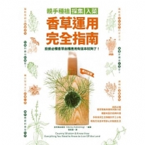 親手種植採集入菜．香草運用完全指南：廚房必備香草自種應用有這本就夠了！（Country Wisdom & Know-How: Everything You Need to Know to Live O