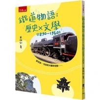 鐵道物語：歷史 × 文學 (1890-1960)