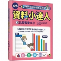 小學生的統計圖表活用術：叫我資料小達人(1)比較數量大小