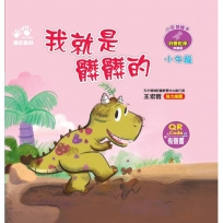 我就是髒髒的-小恐龍繪本：我愛乾淨【小牛龍】(QR Code有聲書)