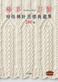 極美訂製．時尚棒針花樣典藏集260款(經典版)