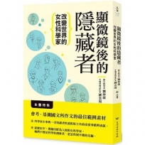 顯微鏡後的隱藏者:改變世界的女性科學家