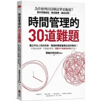 時間管理的30道難題：為什麼列出待辦清單更拖延？幫你克服拖延、養成習慣、達成目標！