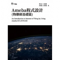 Ameba程式設計(物聯網基礎篇)An Introduction to Internet of Thing by Using Ameba RTL8195AM
