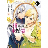 戒指選定的未婚妻(6)