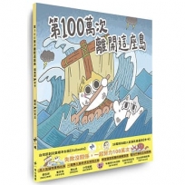 第100萬次離開這座島