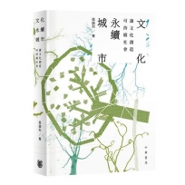 文化永續城市:讓文化創造可持續社會
