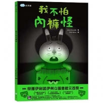 我不怕內褲怪！