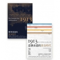 1913黃金時代套書組(繁華落盡的黃金時代+意猶未盡的黃金時代)