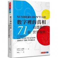 數字裡的真相:71個最透澈的世界觀察