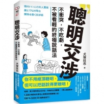 聰明交涉:不衝突,不吃虧,不被看輕的終極說話法