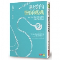 親愛的醫師媽媽：早產兒守護者許瓊心醫師與她的巴掌仙子