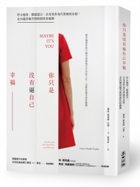 你只是沒有逼自己幸福：停止抱怨、戳破謊言、以有效作為代替無效安慰，走出越活越苦悶的假性舒適圈
