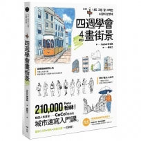 四週學會畫街景：韓國人氣畫家給你的—城市速寫入門課。建築、人物、樹木、街道元素一次掌握