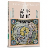 宇宙記憶:地球與人類的阿卡夏史前紀錄