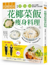 低醣餐桌 花椰菜飯瘦身料理:瘦身+減脂的美味食材,63道套餐x便當菜x快速料理,快速上桌的減醣飲食