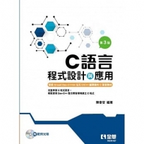 C語言程式設計與應用(第三版)(附範例光碟)