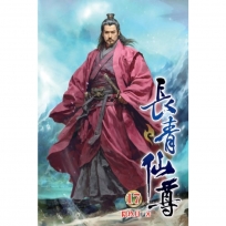 長青仙尊17