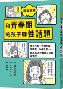 漫畫圖解 和青春期的孩子聊性話題：第二性徵、性別平權、性犯罪、生命教育……超過30道性教育必修題全收錄