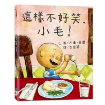 這樣不好笑,小毛!