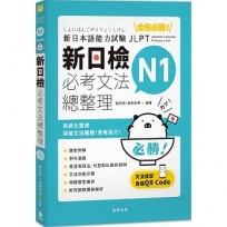 合格必勝! N1新日檢 必考文法總整理(附文法複習音檔QR Code)