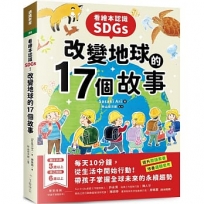 看繪本認識SDGs!改變地球的17個故事:每天10分鐘,從生活中開始行動!帶孩子掌握全球未來的永續趨勢讓孩子成為未來趨勢的永續人才