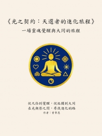 光之契約：天選者的進化旅程