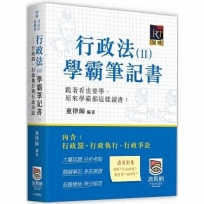 行政法(Ⅱ)學霸筆記書:行政罰、行政執行與行政爭訟