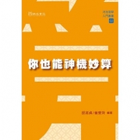 你也能神機妙算