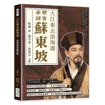 大江東去浪淘盡,赤壁詞客蘇東坡:烏臺詩案、嶺南流放、黨爭風波、赤壁弔古……從少年才名到晚年流放,一代詞人蘇軾在宦海沉浮中寫盡人間