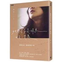 她的名字是一條魚也是一隻鳥:愛與自由,歡迎對號入座