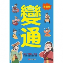 變通《漫畫版》