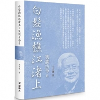 白髮漁樵江渚上－－笑談古今6(限量精裝版)