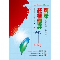 兩岸終極博弈1945-2025--風蕭水寒 恩仇了了