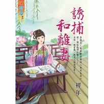 誘捕和離妻《全》