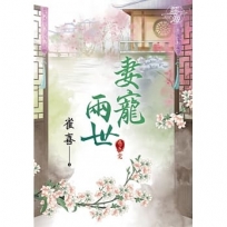 妻寵兩世.卷五【完】