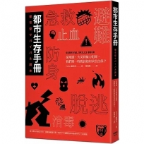 都市生存手冊:從地震、火災到暴力犯罪,我們第一時間該如何自保求生？