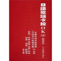 日語歌謠卡拉OK(上)(歌詞版)