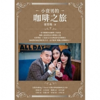 小資男的咖啡之旅