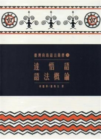 臺灣南島語言叢書14達悟語語法概論(2版)