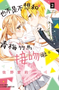 也不是不想和青梅竹馬接吻啦。2