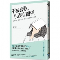 不被喜歡，也沒有關係：戒掉討好，建立有界限的穩定自我