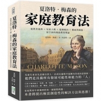 夏洛特‧梅森的家庭教育法：施教者義務×兒童人權×遺傳傾向×權威與順服，最全面的梅森教育理論