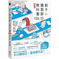 新手建築師の教科書 (長銷好評版)：員工管理‧工地勘查‧業主溝通‧設計實務‧簡報技巧‧工程監造，日本一級建築師執業經營之道，一次傳授！