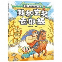 我和玄奘去取經（附：探險遊戲貼紙）