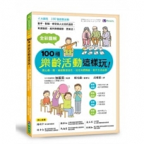 全彩圖解100種樂齡活動這樣玩!:開心動一動,減緩腦部退化、活化身體機能、提升生活品質